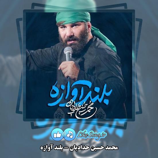 دانلود نماهنگ محمد حسین حدادیان بلند آوازه
